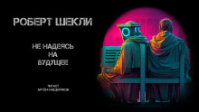 Не надеясь на будущее - Роберт Шекли - Аудиокниги слушать онлайн бесплатно без регистрации | электронная библиотека knigi-audio.info