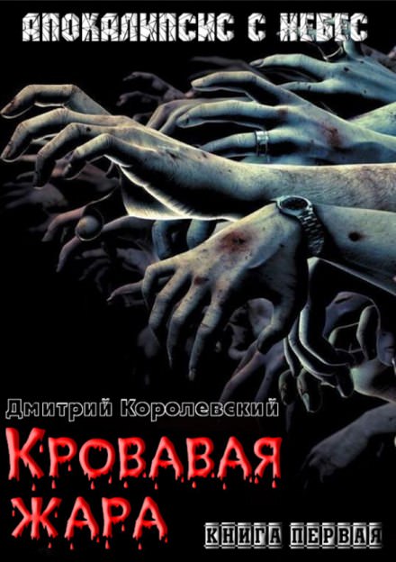 Кровавая жара - Дмитрий Королевский - Аудиокниги слушать онлайн бесплатно без регистрации | электронная библиотека knigi-audio.info