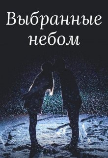 Выбранные небом - Вероника Суховская - Аудиокниги слушать онлайн бесплатно без регистрации | электронная библиотека knigi-audio.info