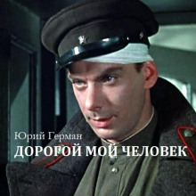 Дорогой мой человек - Юрий Герман - Аудиокниги слушать онлайн бесплатно без регистрации | электронная библиотека knigi-audio.info