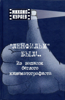Записки беглого кинематографиста - Михаил Кураев - Аудиокниги слушать онлайн бесплатно без регистрации | электронная библиотека knigi-audio.info