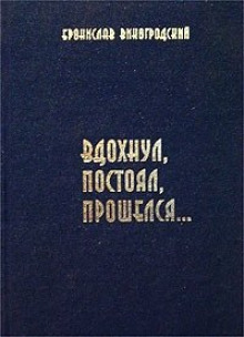 Вдохнул, постоял, прошелся... - Бронислав Виногродский - Аудиокниги слушать онлайн бесплатно без регистрации | электронная библиотека knigi-audio.info