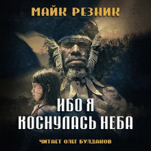 Ибо я коснулась неба - Майк Резник - Аудиокниги слушать онлайн бесплатно без регистрации | электронная библиотека knigi-audio.info