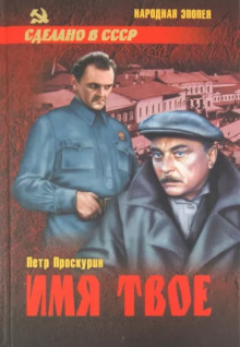 Имя твоё - Пётр Проскурин - Аудиокниги слушать онлайн бесплатно без регистрации | электронная библиотека knigi-audio.info