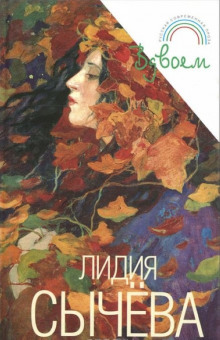 Вдвоем - Лидия Сычева - Аудиокниги слушать онлайн бесплатно без регистрации | электронная библиотека knigi-audio.info