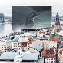 Лингводемон - Далия Трускиновская - Аудиокниги слушать онлайн бесплатно без регистрации | электронная библиотека knigi-audio.info