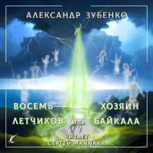 Восемь лётчиков или Хозяин Байкала - Автор неизвестен - Аудиокниги слушать онлайн бесплатно без регистрации | электронная библиотека knigi-audio.info