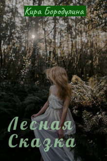 Лесная сказка - Автор неизвестен - Аудиокниги слушать онлайн бесплатно без регистрации | электронная библиотека knigi-audio.info