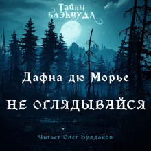 Не оглядывайся - Дафна Дю Морье - Аудиокниги слушать онлайн бесплатно без регистрации | электронная библиотека knigi-audio.info