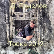 Тоска 2012 - Дмитрий Грызлов - Аудиокниги слушать онлайн бесплатно без регистрации | электронная библиотека knigi-audio.info