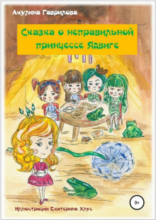 Сказка о неправильной принцессе Ядвиге - Акулина Гаврилова - Аудиокниги слушать онлайн бесплатно без регистрации | электронная библиотека knigi-audio.info