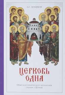 Сочинения богословские. Церковь одна - Алексей Хомяков - Аудиокниги слушать онлайн бесплатно без регистрации | электронная библиотека knigi-audio.info