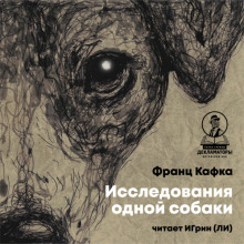 Исследования одной собаки - Франц Кафка - Аудиокниги слушать онлайн бесплатно без регистрации | электронная библиотека knigi-audio.info