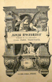 Плоды просвещения - Лев Толстой - Аудиокниги слушать онлайн бесплатно без регистрации | электронная библиотека knigi-audio.info