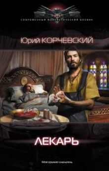 Лекарь - Юрий Корчевский - Аудиокниги слушать онлайн бесплатно без регистрации | электронная библиотека knigi-audio.info