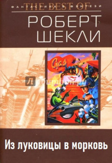 Из луковицы в морковь - Роберт Шекли - Аудиокниги слушать онлайн бесплатно без регистрации | электронная библиотека knigi-audio.info