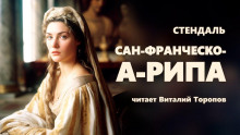 Сан-Франческо-а-Рипа - Стендаль - Аудиокниги слушать онлайн бесплатно без регистрации | электронная библиотека knigi-audio.info