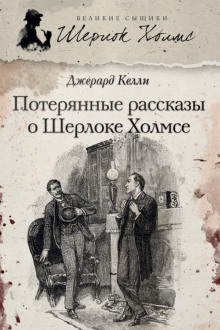 Потерянные рассказы о Шерлоке - Джерард Келли - Аудиокниги слушать онлайн бесплатно без регистрации | электронная библиотека knigi-audio.info