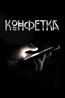 Конфетка - Автор неизвестен - Аудиокниги слушать онлайн бесплатно без регистрации | электронная библиотека knigi-audio.info