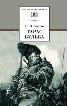 Тарас Бульба - Николай Гоголь - Аудиокниги слушать онлайн бесплатно без регистрации | электронная библиотека knigi-audio.info