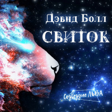 Свиток - Дэвид Болл - Аудиокниги слушать онлайн бесплатно без регистрации | электронная библиотека knigi-audio.info