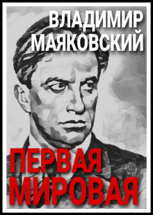 Первая мировая - Владимир Маяковский - Аудиокниги слушать онлайн бесплатно без регистрации | электронная библиотека knigi-audio.info