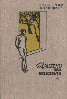 Музыка на вокзале - Владимир Амлинский - Аудиокниги слушать онлайн бесплатно без регистрации | электронная библиотека knigi-audio.info