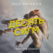 Десять сигм - Пол Мелкоу - Аудиокниги слушать онлайн бесплатно без регистрации | электронная библиотека knigi-audio.info