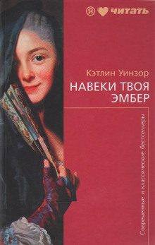 Навеки твоя Эмбер. Книга 2 - Кэтлин Уинзор - Аудиокниги слушать онлайн бесплатно без регистрации | электронная библиотека knigi-audio.info
