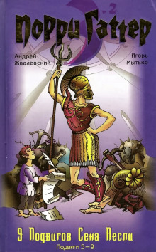 Девять подвигов Сена Аесли. Подвиги 5-9 - Андрей Жвалевский - Аудиокниги слушать онлайн бесплатно без регистрации | электронная библиотека knigi-audio.info