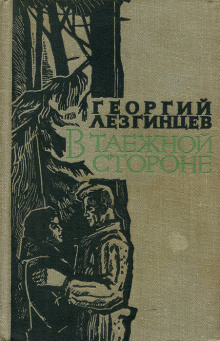 Южный прииск - Георгий Лезгинцев - Аудиокниги слушать онлайн бесплатно без регистрации | электронная библиотека knigi-audio.info