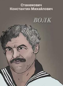 Волк - Константин Станюкович - Аудиокниги слушать онлайн бесплатно без регистрации | электронная библиотека knigi-audio.info