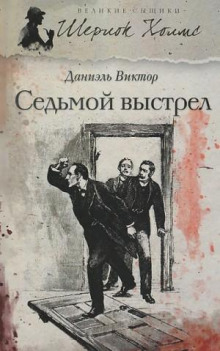 Седьмой выстрел - Виктор Даниэль - Аудиокниги слушать онлайн бесплатно без регистрации | электронная библиотека knigi-audio.info