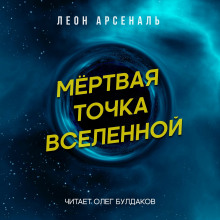 Мёртвая точка вселенной - Леон Арсеналь - Аудиокниги слушать онлайн бесплатно без регистрации | электронная библиотека knigi-audio.info