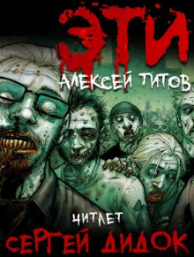 ЭТИ - Алексей Титов - Аудиокниги слушать онлайн бесплатно без регистрации | электронная библиотека knigi-audio.info