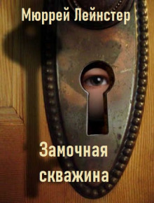 Замочная скважина - Мюррей Лейнстер - Аудиокниги слушать онлайн бесплатно без регистрации | электронная библиотека knigi-audio.info