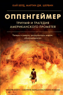 Оппенгеймер. Триумф и трагедия Американского Прометея - Кай Берд - Аудиокниги слушать онлайн бесплатно без регистрации | электронная библиотека knigi-audio.info