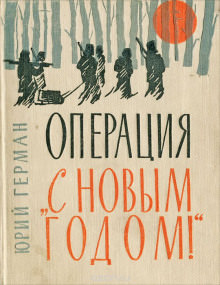 «Операция «С Новым годом!» - Юрий Герман - Аудиокниги слушать онлайн бесплатно без регистрации | электронная библиотека knigi-audio.info