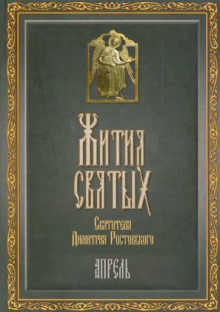 Жития святых. Месяц апрель - Димитрий Ростовский - Аудиокниги слушать онлайн бесплатно без регистрации | электронная библиотека knigi-audio.info