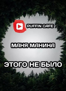 Этого не было - Маня Манина - Аудиокниги слушать онлайн бесплатно без регистрации | электронная библиотека knigi-audio.info