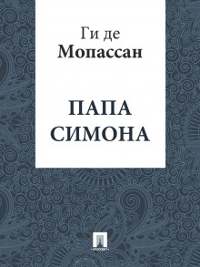 Папа Симона - Мопассан Ги Де - Аудиокниги слушать онлайн бесплатно без регистрации | электронная библиотека knigi-audio.info