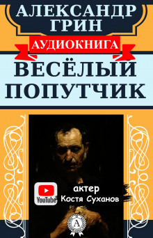 Веселый попутчик - Александр Грин - Аудиокниги слушать онлайн бесплатно без регистрации | электронная библиотека knigi-audio.info