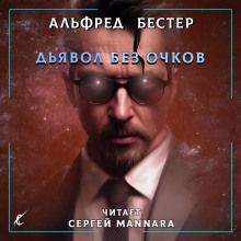 Дьявол без очков - Альфред Бестер - Аудиокниги слушать онлайн бесплатно без регистрации | электронная библиотека knigi-audio.info