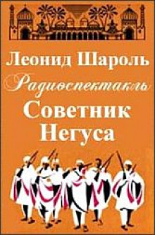 Советник Негуса - Леонид Шароль - Аудиокниги слушать онлайн бесплатно без регистрации | электронная библиотека knigi-audio.info