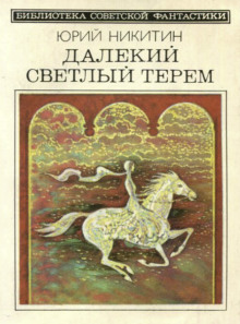Брек Рот - Юрий Никитин - Аудиокниги слушать онлайн бесплатно без регистрации | электронная библиотека knigi-audio.info