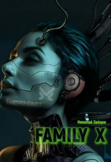 Family X - Николай Зайцев - Аудиокниги слушать онлайн бесплатно без регистрации | электронная библиотека knigi-audio.info