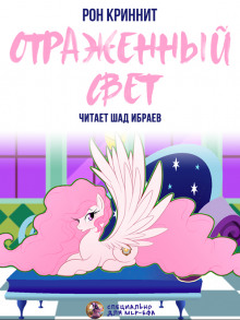 Отражённый свет - Ron Krynnit - Аудиокниги слушать онлайн бесплатно без регистрации | электронная библиотека knigi-audio.info