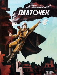 Платочек - Леонид Пантелеев - Аудиокниги слушать онлайн бесплатно без регистрации | электронная библиотека knigi-audio.info