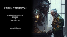 Сплошные рычаги, винты и шестеренки - Гарри Гаррисон - Аудиокниги слушать онлайн бесплатно без регистрации | электронная библиотека knigi-audio.info
