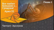 Все любят большие с... Сундуки! Арка 22 - Exterminatus - Аудиокниги слушать онлайн бесплатно без регистрации | электронная библиотека knigi-audio.info